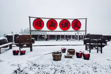 风调雨顺