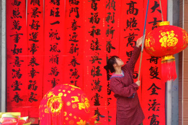 迎春接福