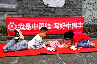 中国娃写中国字