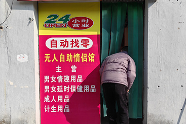 《窥》