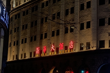 新华大酒店