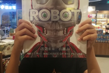 我，机器人