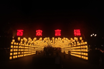 百家言福