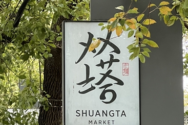 人间烟火