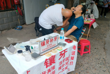 街头镶牙