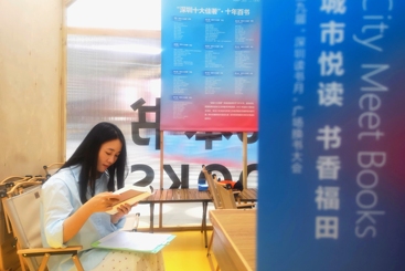 书香深圳
