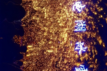 年味儿