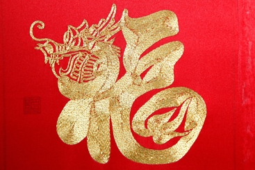 《金福迎春》