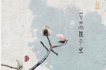 一蓑煙雨任平生
