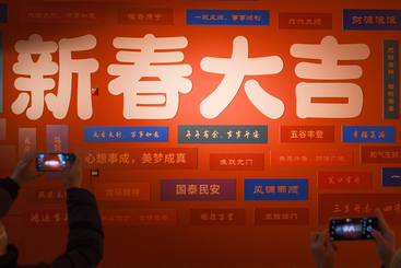 新春大吉