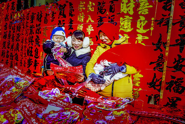 《添丁纳福迎新年》