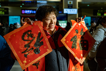 《把“福”字带回家》