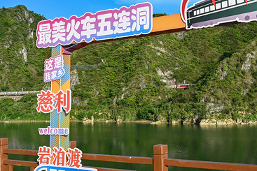 岩泊渡火车五连洞