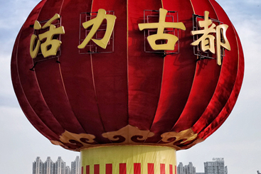 活力古都
