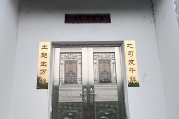 《“土能生万物，地可发千样”之千八郎土地庙》