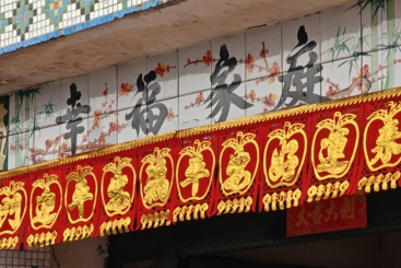 幸福家庭
