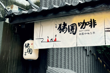 猪圈咖啡