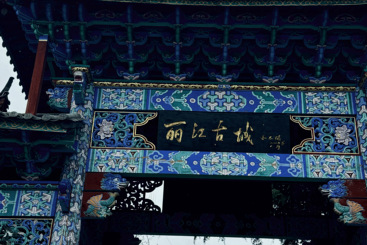 丽江古城