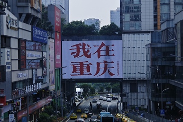 重庆