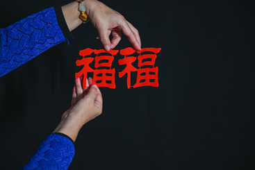 福气满满