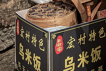 Z30640-8-277263-155****4955-《宏村美食》 （4）.jpg