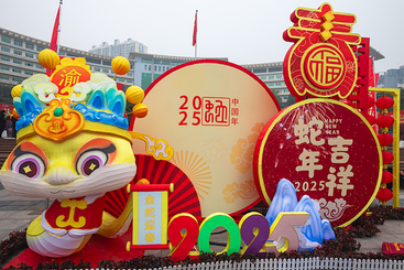 金蛇迎春