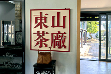 Z37824-3-277263-181****3750-陆敏-《碧螺茶香洞庭山》（组照1）-苏州东山镇.jpg