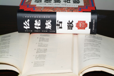 Z38026-1-277263-139****3691-《仫佬族古歌》书籍.JPG