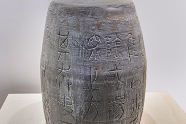 Z16591-5-277263-135****9759-（5）石鼓（明代）.jpg