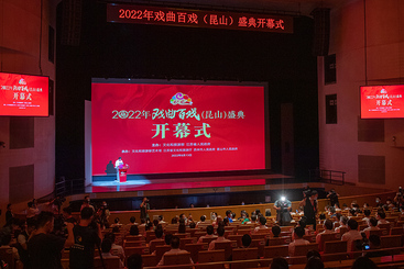 “戏曲百戏（昆山）盛典”掠影（2）