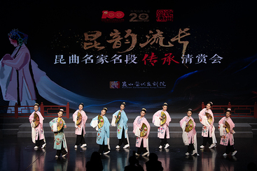 百戏之祖——昆曲传人（8）