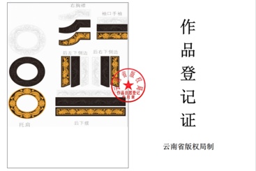 Z27364-10-277263-189****0159-6-注册版权保护彝绣纹样。.jpg