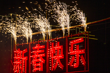 火龙闹春.jpg