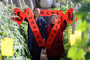 《乡村振兴新春联 欢欢喜喜过大年》