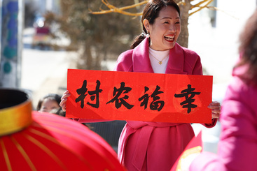 《乡村振兴新春联 欢欢喜喜过大年》