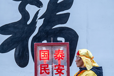 国泰民安是福.jpg