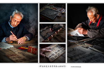 Z36555-5-277263-135****8305-国家木活字非遗传承人林初寅（组照拼图）.jpg
