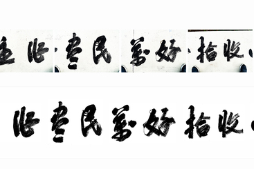 写在海堤上的书法用相机分别拍照后用软件抠出书法字