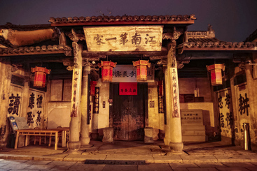 《江南第一家，郑义门老街》组-01.jpg
