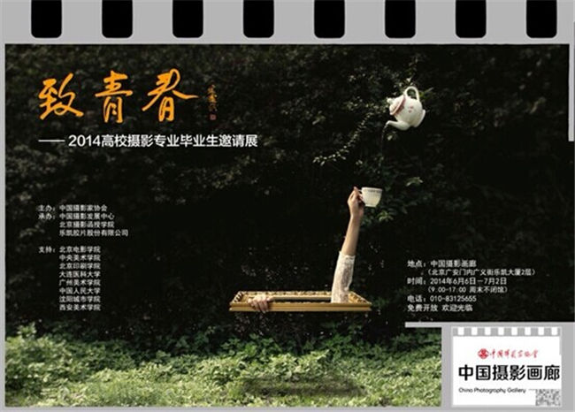 致青春—2014高校摄影专业毕业生邀请展