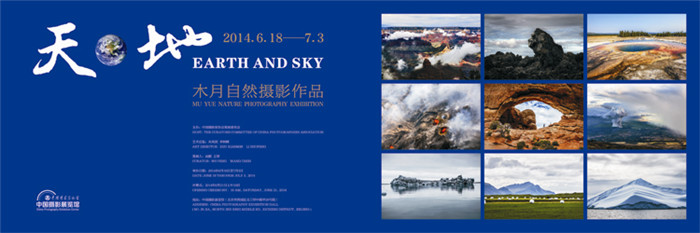“天地”木月自然摄影作品展