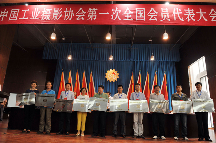 中国工业摄影协会在沈阳成立