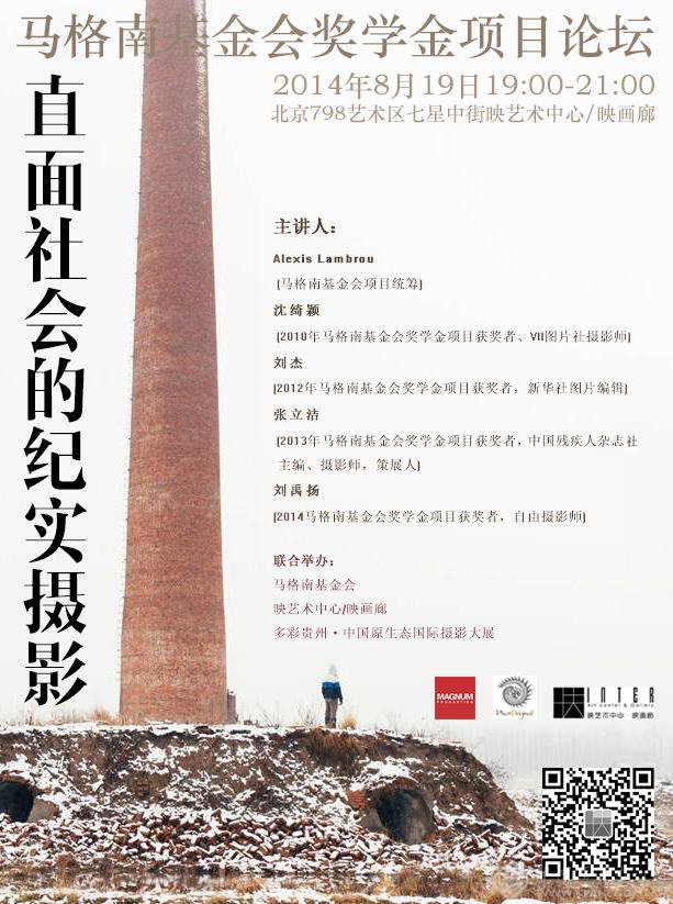 马格南基金会奖学金项目论坛在京举行