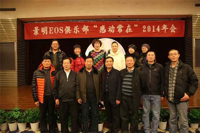 2014景明EOS俱乐部年会圆满落幕!