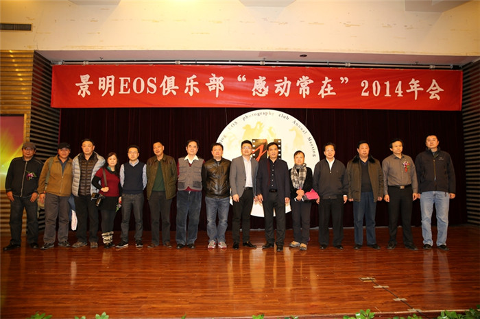 2014景明EOS俱乐部年会圆满落幕!