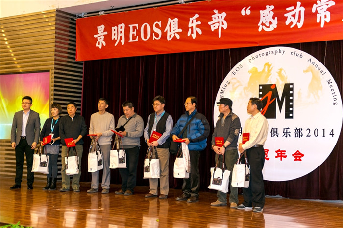 2014景明EOS俱乐部年会圆满落幕!