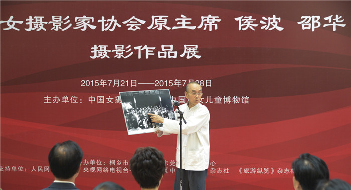 中国女摄影家协会原主席侯波、邵华摄影作品展开幕