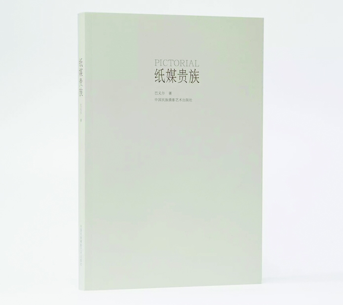 新书推介《纸媒贵族》